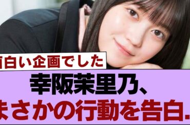 【櫻坂46】幸阪茉里乃、まさかの行動を告白...⚪︎村井優×山下瞳月を使ってまさかの...【そこ曲がったら櫻坂・櫻坂46】