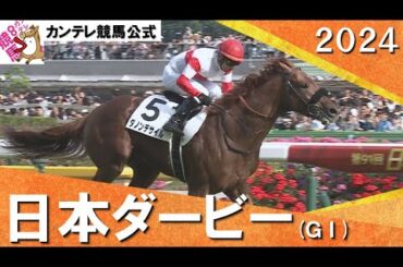2024年 日本ダービー(ＧⅠ) ダノンデサイル【カンテレ公式】