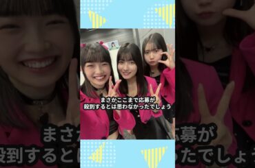 モーニング娘。の15期バスツアー、応募者多数で落選者続出 #ハロプロ  #モーニング娘  #山﨑愛生 #北川莉央 #岡村ほまれ #15期 #りおりお #ほまたん #パンダさん #shorts