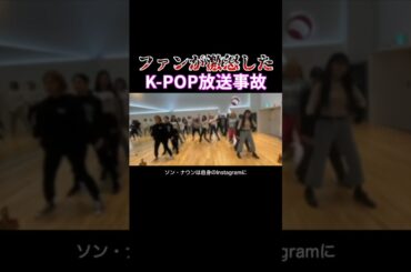あまりにもヒドすぎるK-POPアイドルの放送事故#kpop #apink #放送事故