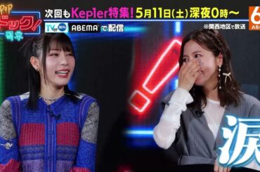 【毎週土曜深夜24時放送】「K-POPドック！」今週もKep1er特集！