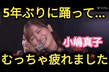 【小嶋真子】久々に踊って…疲れました💦