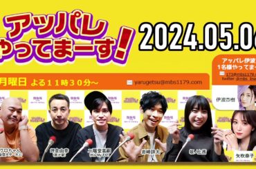 【2024 .05 .06】アッパレやってまーす！月曜日 【クロちゃん、坪倉由幸、二階堂高嗣Kis My Ft2、岩崎諒太、坂ノ上茜 、矢吹奈子】