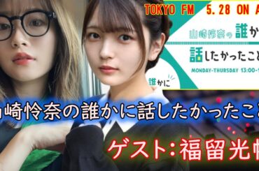 TOKYO FM山崎怜奈の誰かに話したかったこと：ゲスト福留光帆さん【ボートレースが大好き！】【期間限定公開？：戸田G1.6/4までの予定】