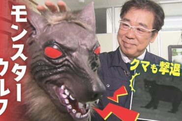 【クマも撃退⁉】「お前だけは許さない…」「消え去れ…」　クマやシカから畑や牧場を守る「モンスターウルフ」　北海道の町工場から全国へ