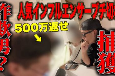 【注意喚起】（第1話）人気インフルエンサーvs700万未返済男