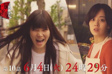 小栗の一途な想いに優香は… 襲いかかる狂気💄「肝臓を奪われた妻」 第10話予告📺✨6月4日（火）24時29分放送！！主演伊原六花
