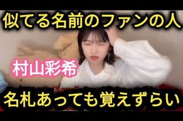 【村山彩希】握手会で、同じ名前のファンの人は…覚えずらいです💦