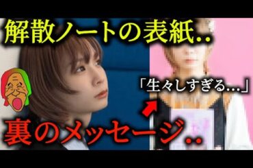 【賛否両論】表紙に隠された裏メッセージが..【BiSH解散ノート】