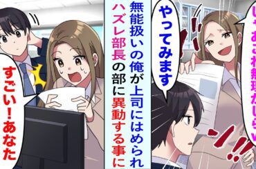 【漫画】部長「あんたが例の無能ねwwじゃあこの案件は無理ね」俺「いけます」無能扱いの俺が上司にはめられハズレ部長の部に異動する事に。しかし仕事ぶりを見た部長は態度を豹変させ...【恋愛マンガ動画】