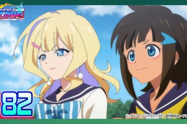 【公式】シャドウバースＦ #82「これが全ての真実！」