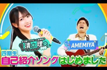 日向坂ミュージックパレード #05【清水理央💙日向坂46】『自己紹介ソング はじめました』