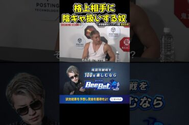【ブレイキングダウン12】スダリオ剛を陰キャ扱いする安保瑠輝也がやばすぎるw【ブレイキングダウン/朝倉未来/BreakingDown/オーディション】#shorts