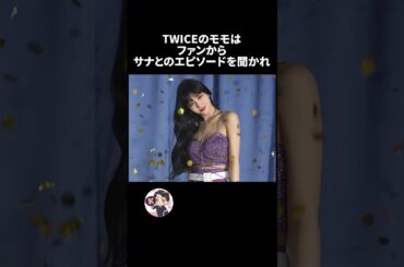 TWICEモモの雑学🍑🍑🍑
