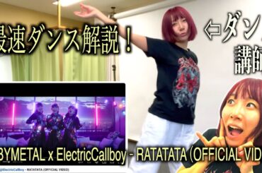 【RATATATA】最速ダンス解説！【BABYMETAL x ElectricCallboy】
