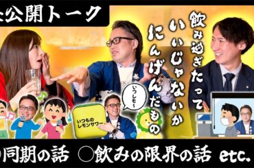 【未公開トーク】飲み過ぎたっていいじゃないか  にんげんだもの