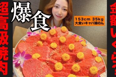 【大好評につき第二弾！】大食いキャバ嬢"のん"が超高級焼肉を爆食！果たして金額はいくら？