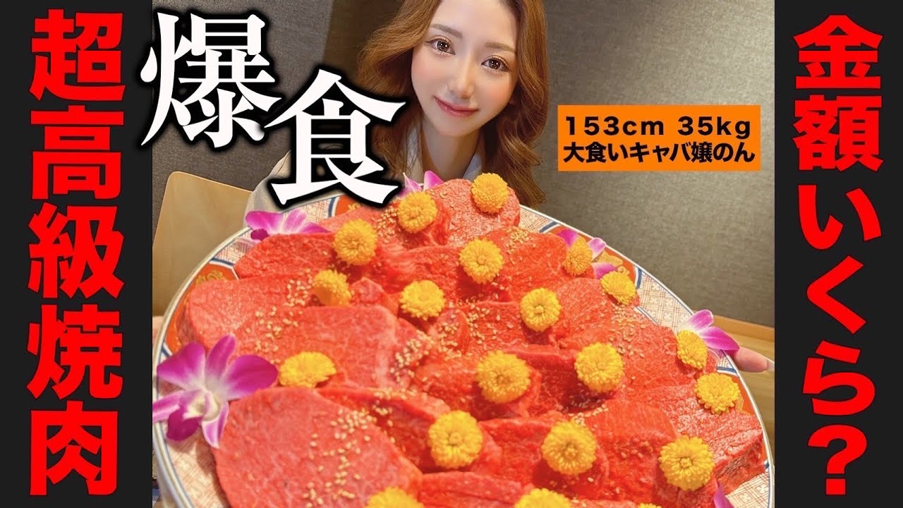 【大好評につき第二弾!】大食いキャバ嬢”のん”が超高級焼肉を爆食!果たして金額はいくら? 【大好評につき第二弾!】大食いキャバ嬢"のん"が超高級焼肉を爆食!果たして金額はいくら?