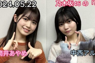『乃木坂46』乃木坂46の「の」筒井あやめ・中西アルノ 2024年05月22日 .
