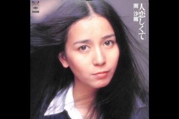 南沙織 : 1975 : 昼顔