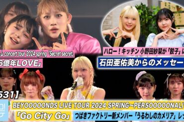 【ハロ！ステ#531】BEYOOOOONDS春ツアー「Go City Go」アンジュルム春ツアー「46億年LOVE」つばき新メンバーレッスン 石田亜佑美からメッセージ キッチン MC江口紗耶＆岡村美波