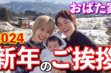 2024年大変な幕開けですが【おばた家新年のご挨拶】