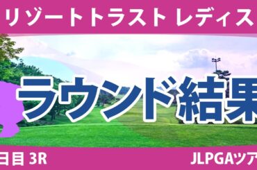 リゾートトラストレディス 3日目 3R 金澤志奈 岩井明愛 藤田かれん 小祝さくら 政田夢乃 尾関彩美悠 小林光希 小林夢果 竹田麗央 吉本ひかる 山下美夢有 岩井千怜 河本結 @六車日那乃 清本美波