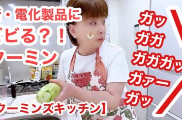 新・電化製品でポタージュ作りまーす。＆サーモンムニエル＆加賀太きゅうりの白だし煮【クーミンズKITCHEN】