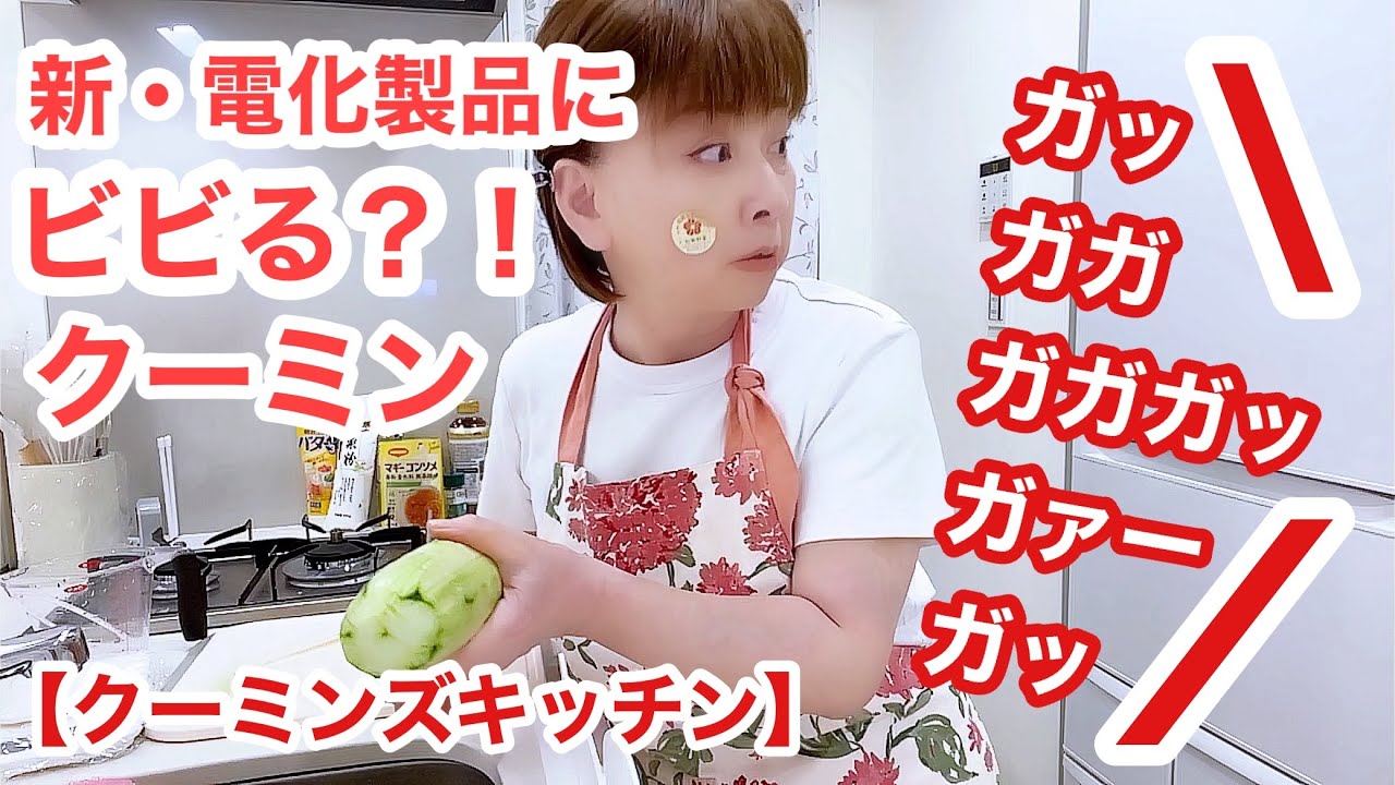 新・電化製品でポタージュ作りまーす。&サーモンムニエル&加賀太きゅうりの白だし煮【クーミンズKITCHEN】 新・電化製品でポタージュ作りまーす。&サーモンムニエル&加賀太きゅうりの白だし煮【クーミンズKITCHEN】