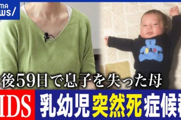 【乳幼児突然死症候群】SIDSって何だ？原因は分からない？自責の苦しみが？生後59日で息子を失った母に聞く｜アベプラ