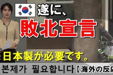 【海外の反応】日本不買運動に韓国人が敗北宣言⁉︎ソウルに日本製品が大量に存在！韓国企業「日本製じゃないと…」【世界のJAPAN】再2 他1本