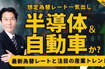 「想定為替レート一気出し！やはり、半導体と自動車？」【河合達憲の当面のストラテジー：2024/5/28】株、日経平均、株価