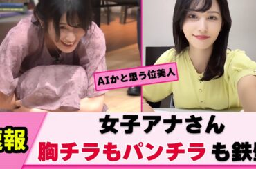 【素手バリア】女子アナさん チラ見せは絶対しないと強い意志を感じる【池谷実悠】【ネットの反応】【ネットの反応】