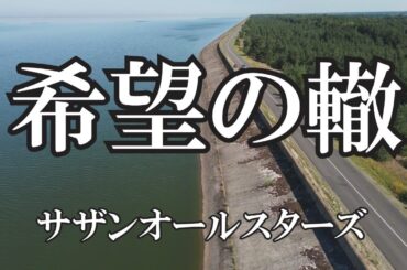 希望の轍  / サザンオールスターズ (歌詞入り)