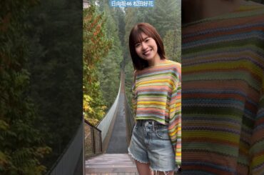 松田好花 写真集発売まであと4日！キャピラノ 吊り橋、ほんとにすごい長さ！写真集にもすごいカットが収録されてますよ♪ 写真集『振り向いて』5月28日発売