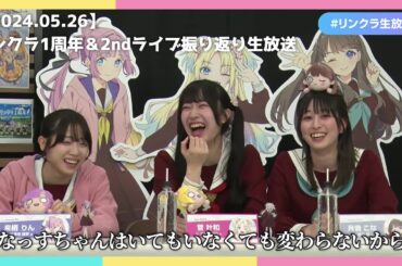 【蓮ノ空】リンクラ1周年＆2ndライブ振り返り生放送ハイライト
