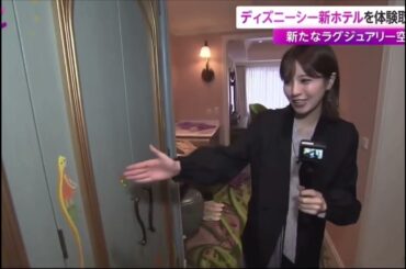 ディズニー大好き堤アナ、東京ディズニーシーの新ホテルを、ウキウキ♪で取材するの巻