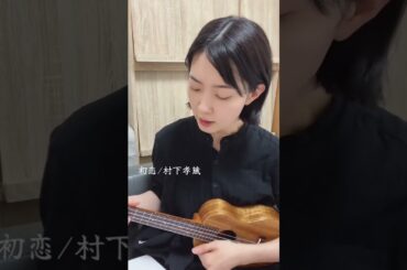 【ウクレレ弾き語り】初恋/村下孝蔵