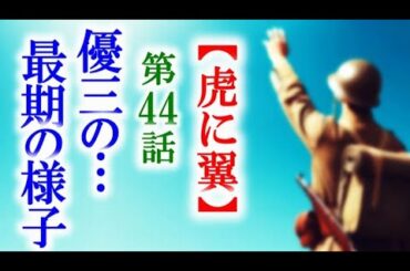 【虎に翼】朝ドラ第44話 優三の最期を知る人物が寅子を訪ねて…連続テレビ小説第43話感想