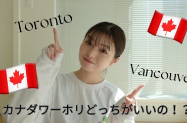 カナダのどこにワーホリに来たでしょうか！！[バンクーバー／トロント]