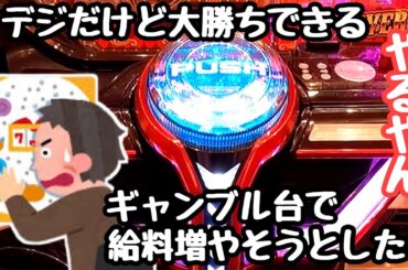 甘デジだけど大勝ちできるギャンブル台で給料を増やして海物語打つ軍資金増やそうとしたら、、【PFからくりサーカス Light ver.】