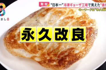 【注目】進化続ける「冷凍食品」高級志向から最新技術まで 冷凍ギョーザここがスゴい【めざまし８ニュース】