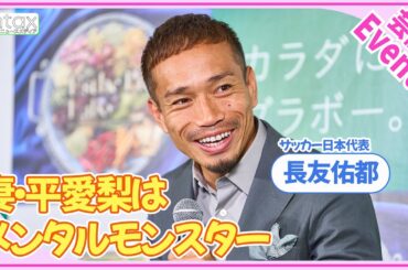 長友佑都　愛妻・平愛梨は「メンタルモンスター」　4兄弟を育てる姿を見本にメンタルを鍛え、自身5度目のW杯出場へ意欲