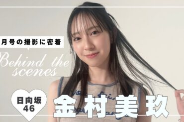 日向坂46金村美玖𝐛𝐢𝐬𝟕月号の撮影に密着🪽*･₊⁎