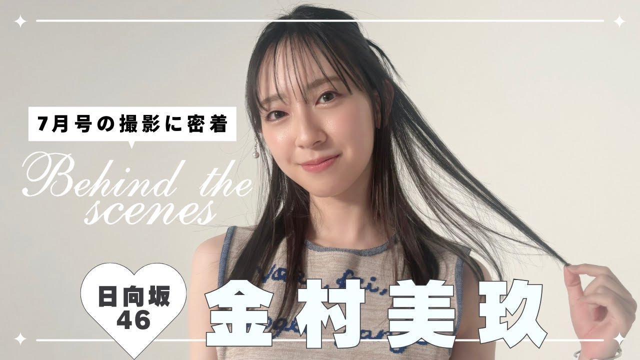 日向坂46金村美玖𝐛𝐢𝐬𝟕月号の撮影に密着🪽*・₊⁎ 日向坂46金村美玖𝐛𝐢𝐬𝟕月号の撮影に密着🪽*・₊⁎