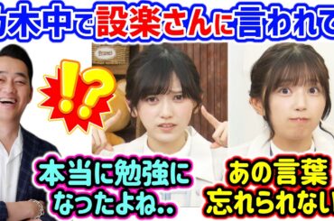 五百城茉央と池田瑛紗、バナナマン設楽に乃木中で教えてもらった事について語る【文字起こし】乃木坂46