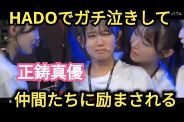 【正鋳真優】HADOでガチ泣き😭