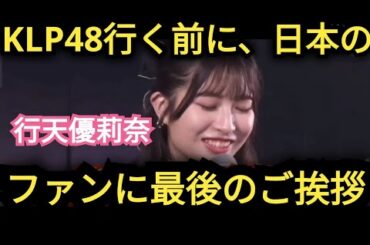 【行天優莉奈】日本のファンに…最後のご挨拶