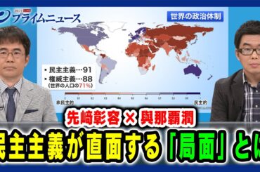 【力の時代に民主主義は？】民主主義が直面する「局面」とは 先﨑彰容×與那覇潤 2024/5/29放送＜前編＞