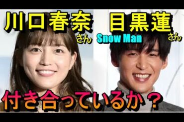 【占い】Snow Man目黒蓮さんと川口春奈さんが付き合っているか占う